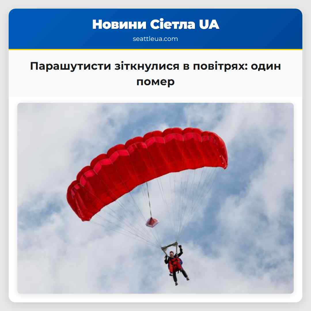 Парашутисти зіткнулися в повітрях один помер