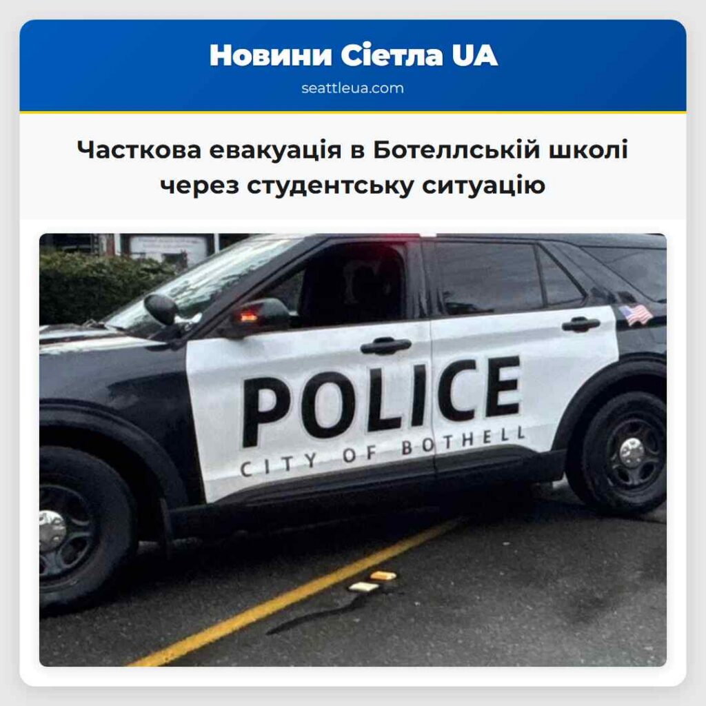 Часткова евакуація в Ботеллській школі через