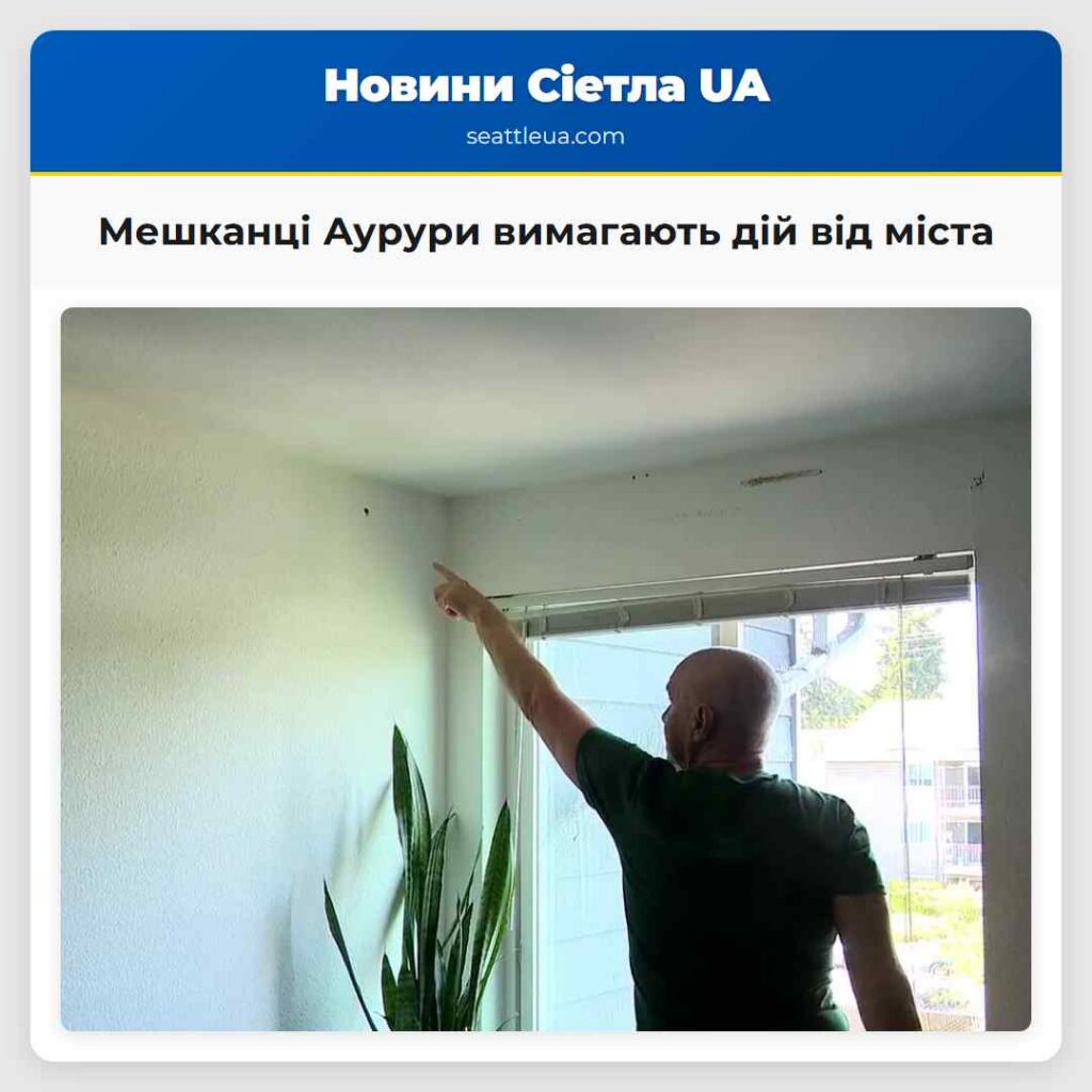 Мешканці Аурури вимагають дій від міста