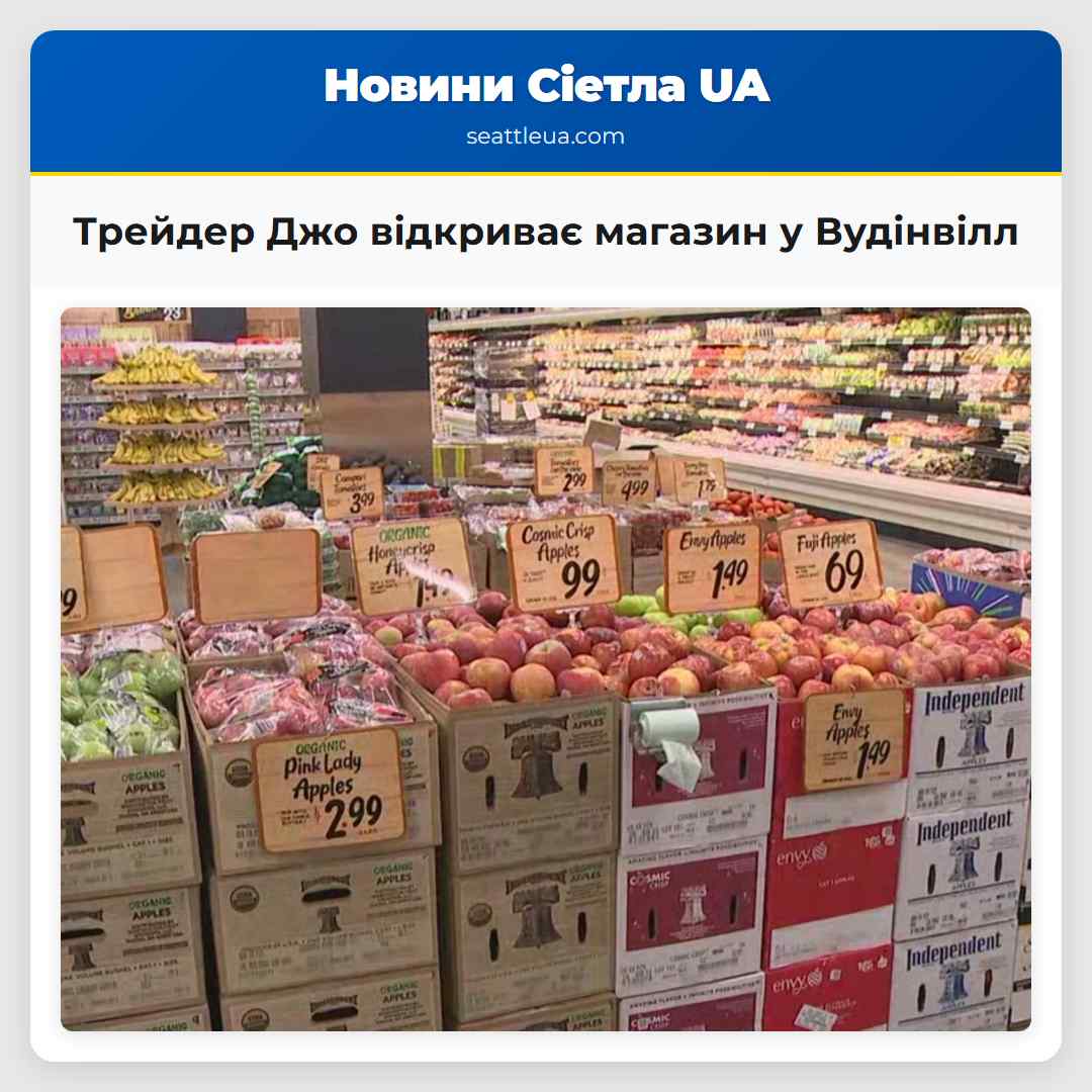 Трейдер Джо відкриває магазин у Вудінвілл