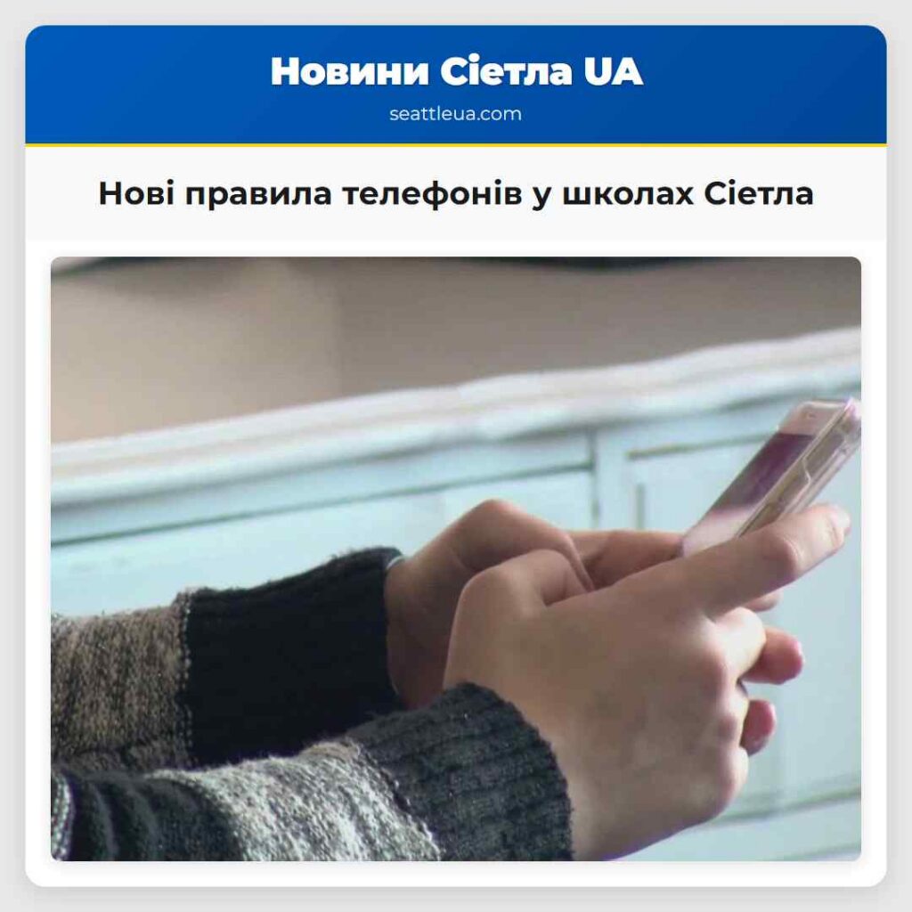 Нові правила телефонів у школах Сіетла