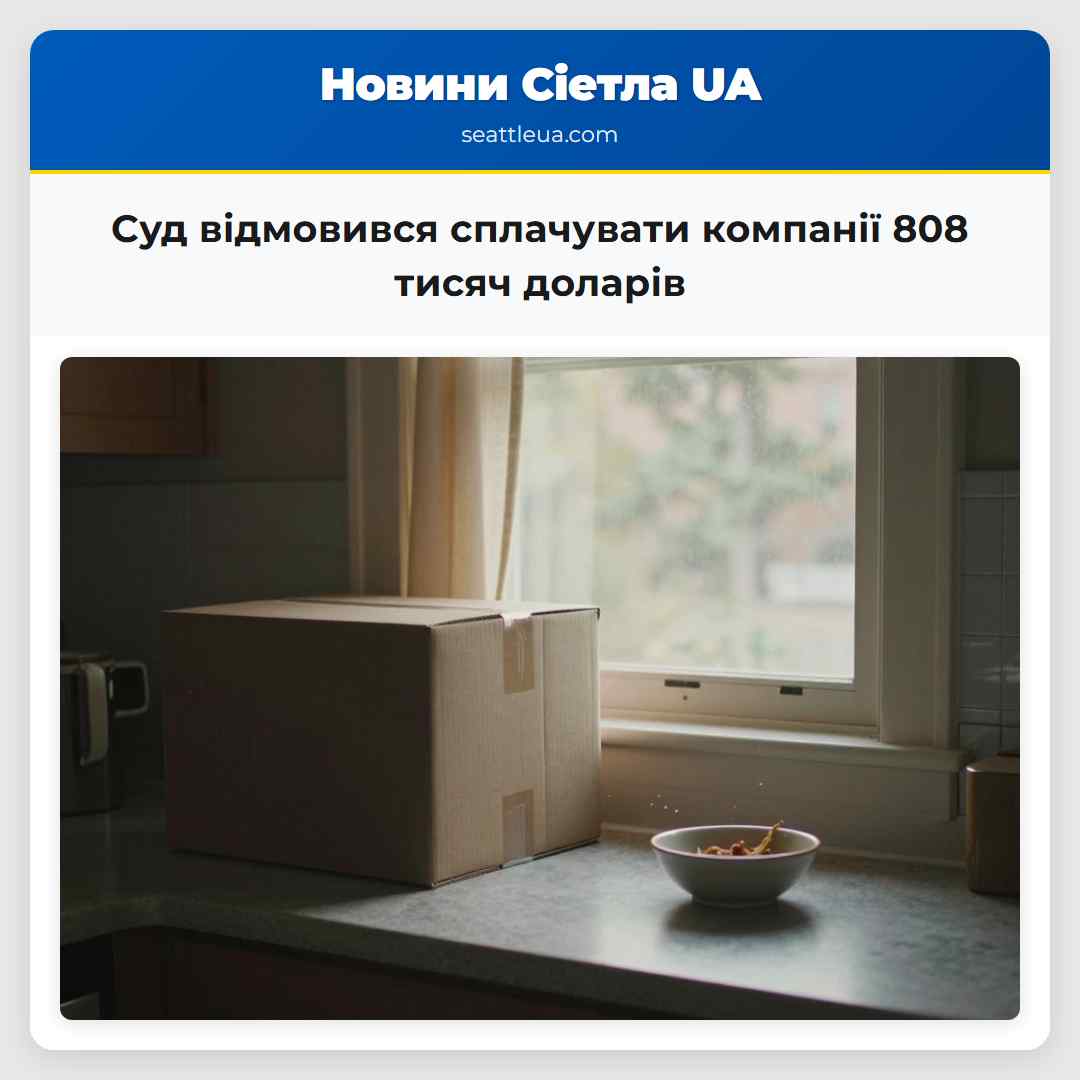 Суд відмовився сплачувати компанії 808 тисяч доларів