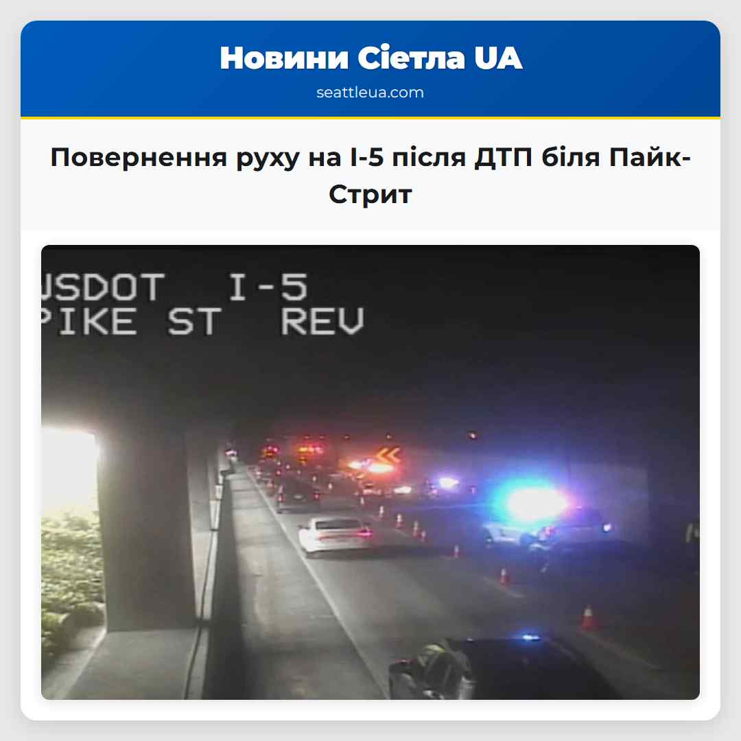 Повернення руху на I-5 після ДТП біля Пайк-Стрит