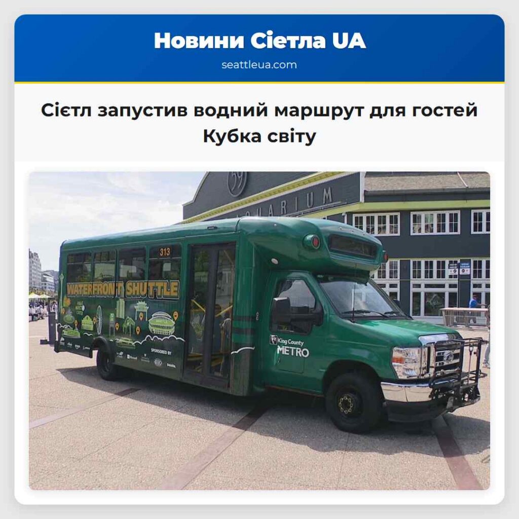 Сієтл запустив водний маршрут для гостей Кубка