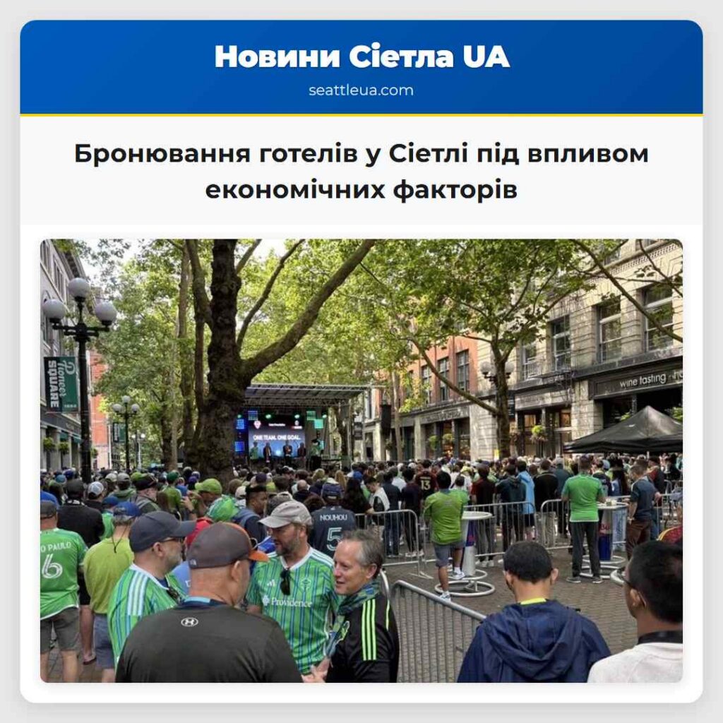 Бронювання готелів у Сіетлі під впливом