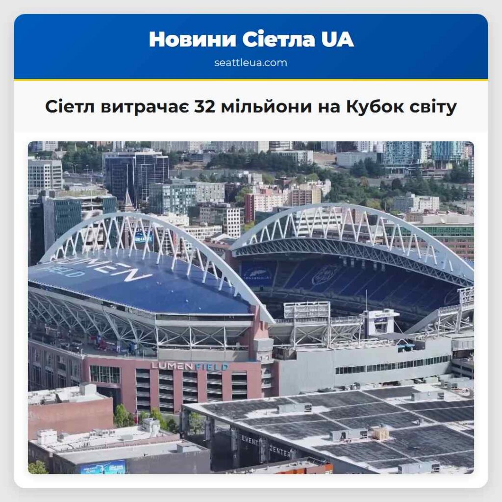 Сіетл витрачає 32 мільйони на Кубок світу