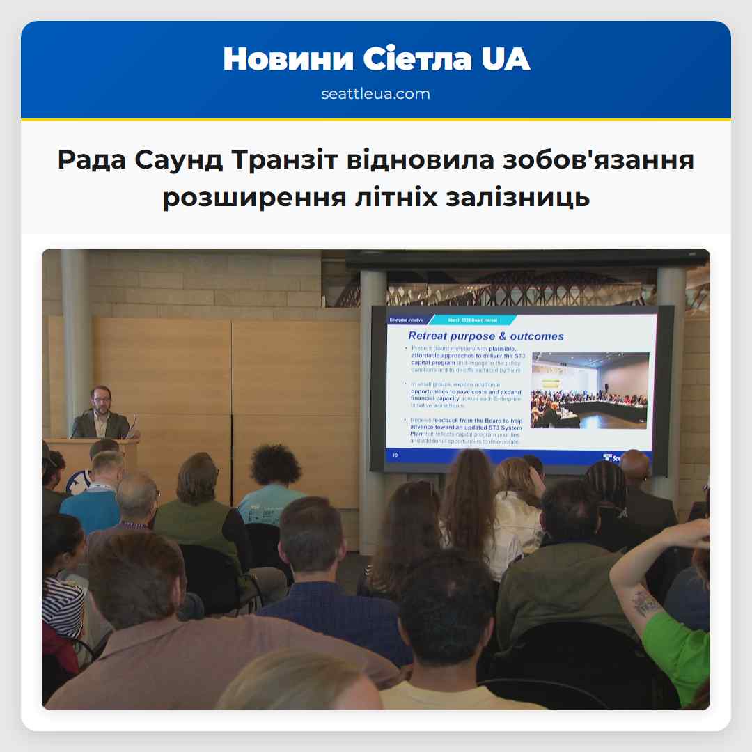 Рада Саунд Транзіт відновила зобовязання розширення літніх залізниць