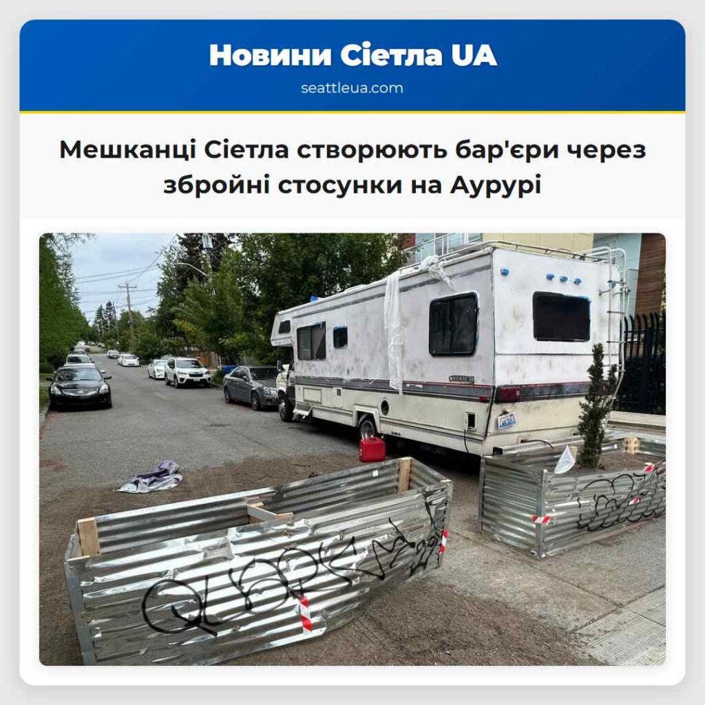 Мешканці Сіетла створюють бар'єри через збройні