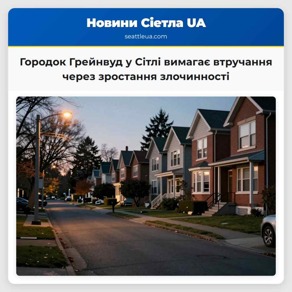 Городок Грейнвуд у Сітлі вимагає втручання через