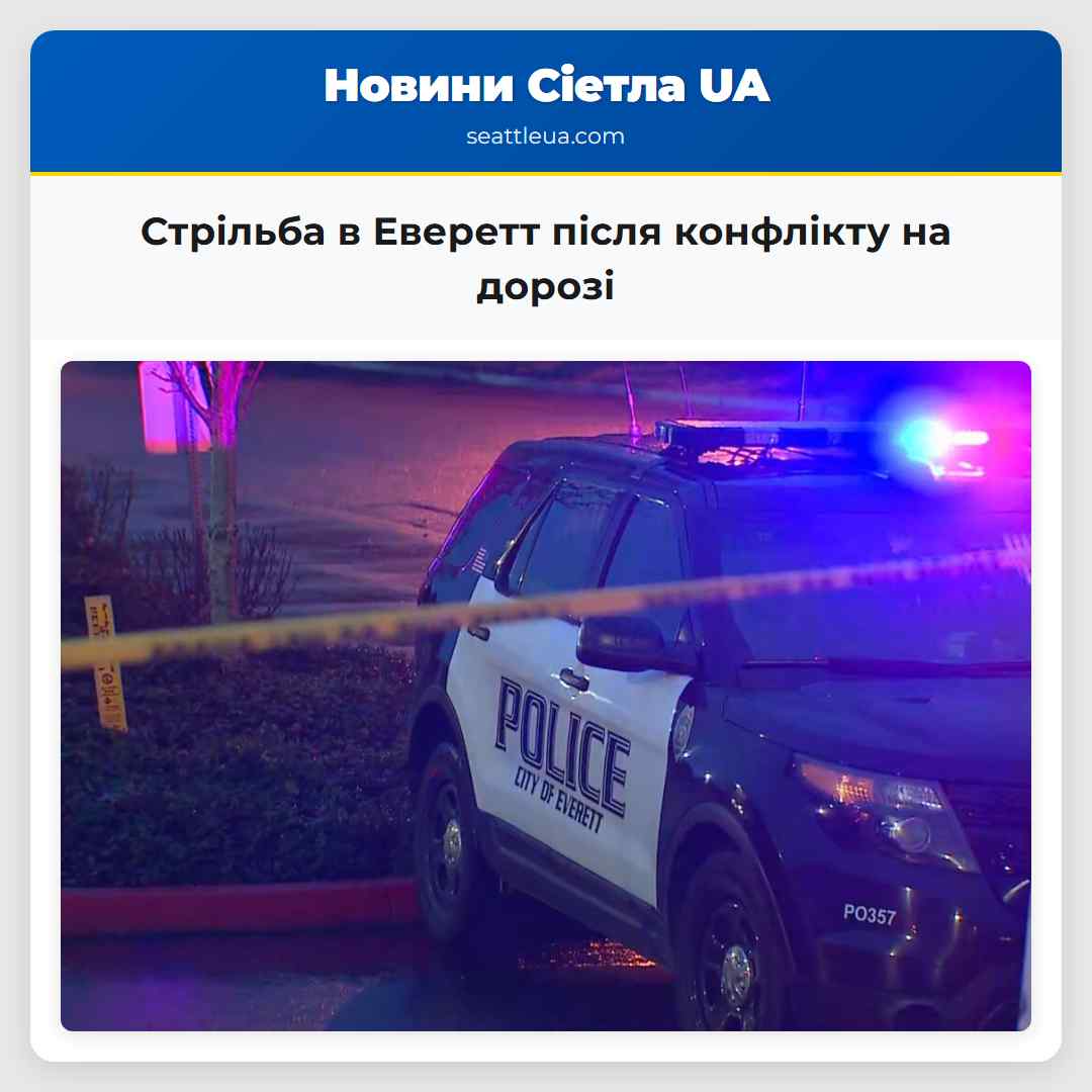 Стрільба в Еверетт після конфлікту на дорозі
