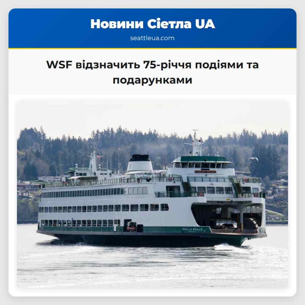 WSF відзначить 75-річчя подіями та подарунками