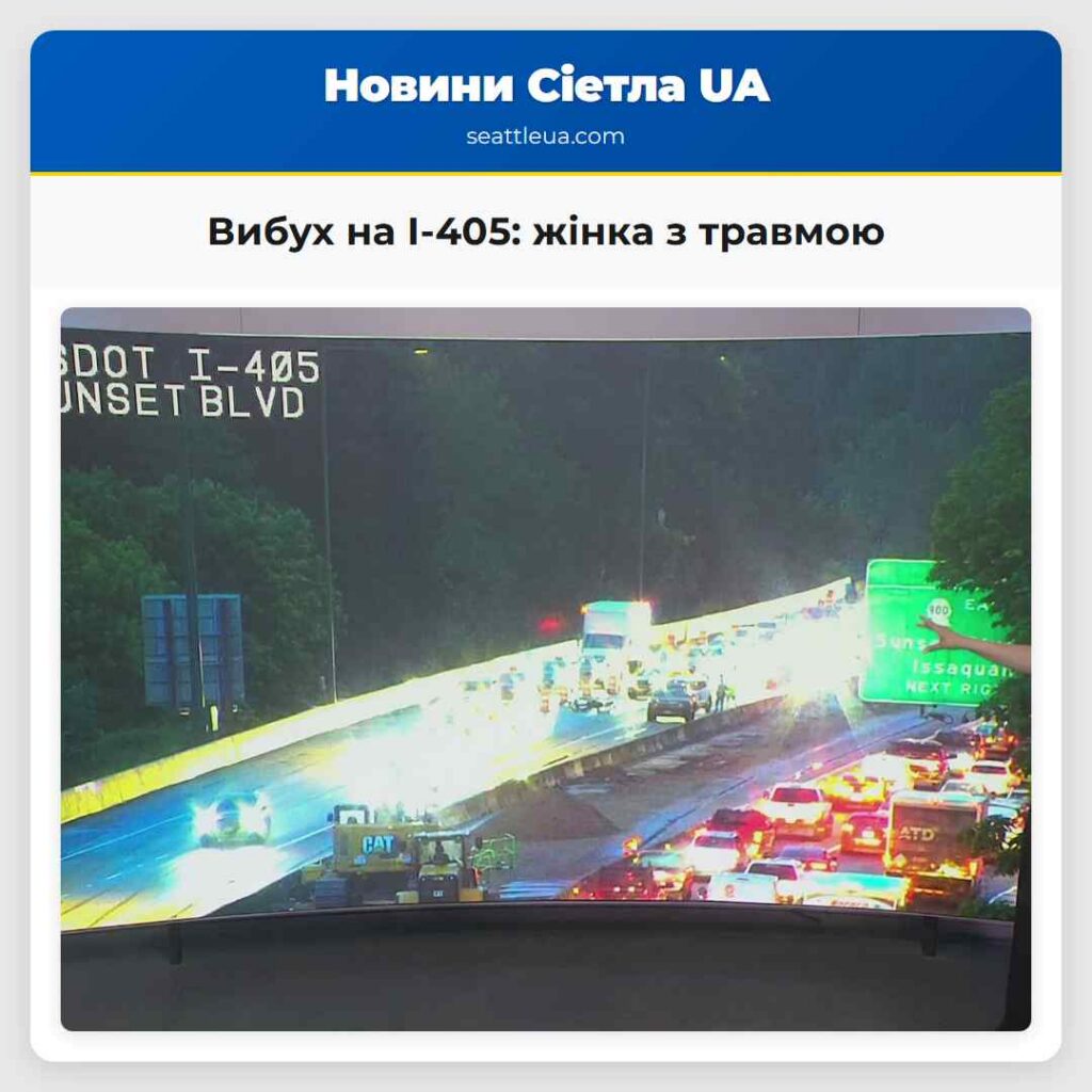 Вибух на I-405: жінка з травмою