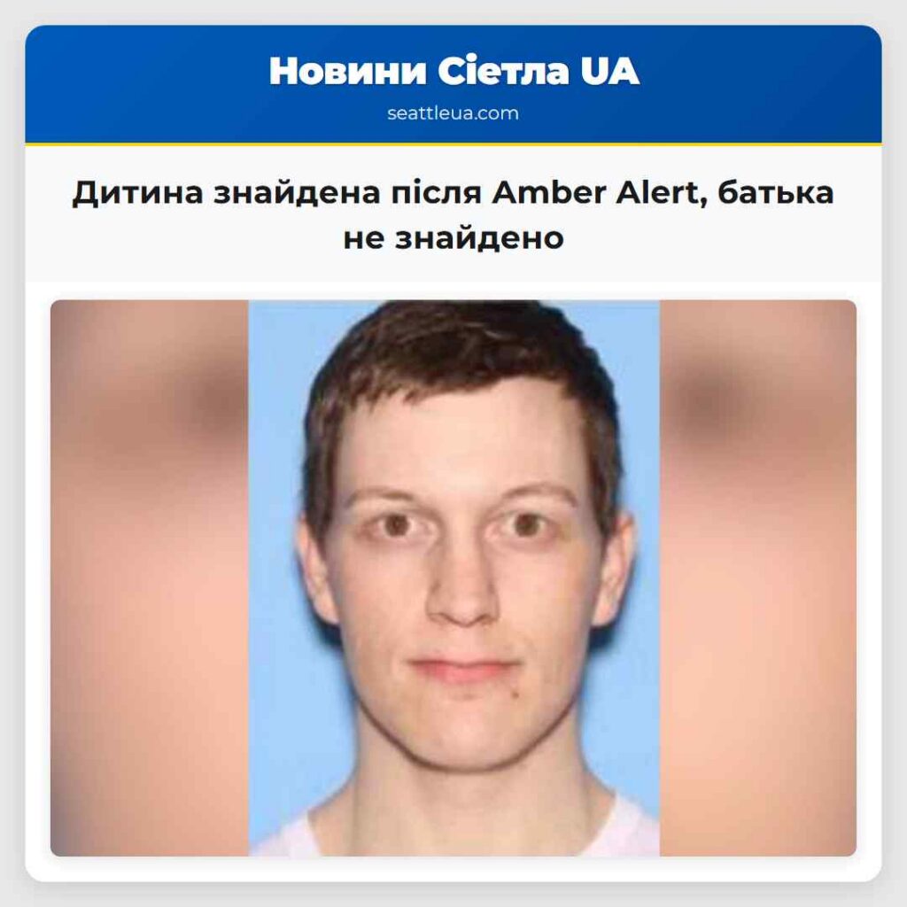Дитина знайдена після Amber Alert, батька не