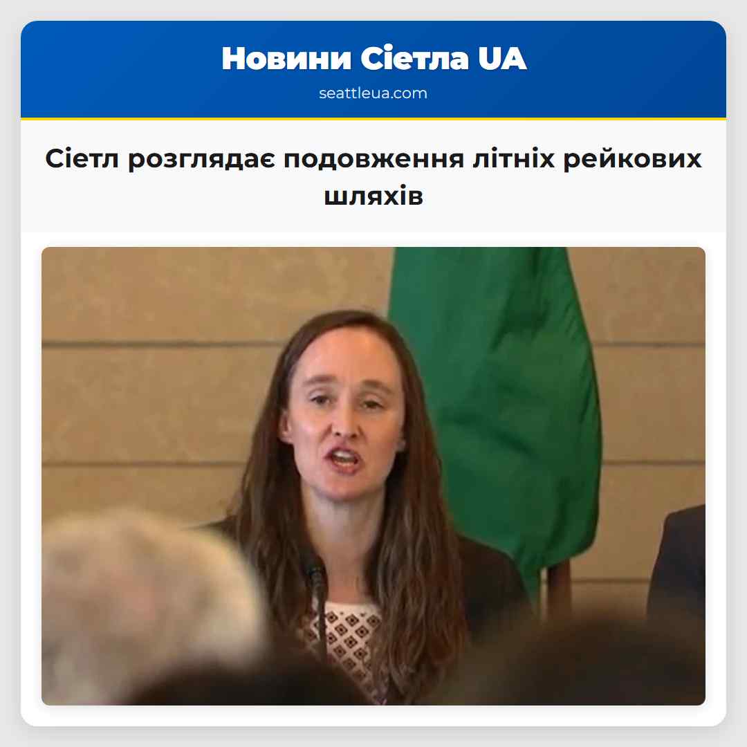 Сіетл розглядає подовження літніх рейкових шляхів