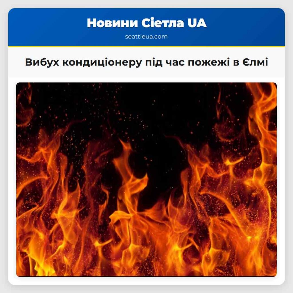 Вибух кондиціонеру під час пожежі в Єлмі