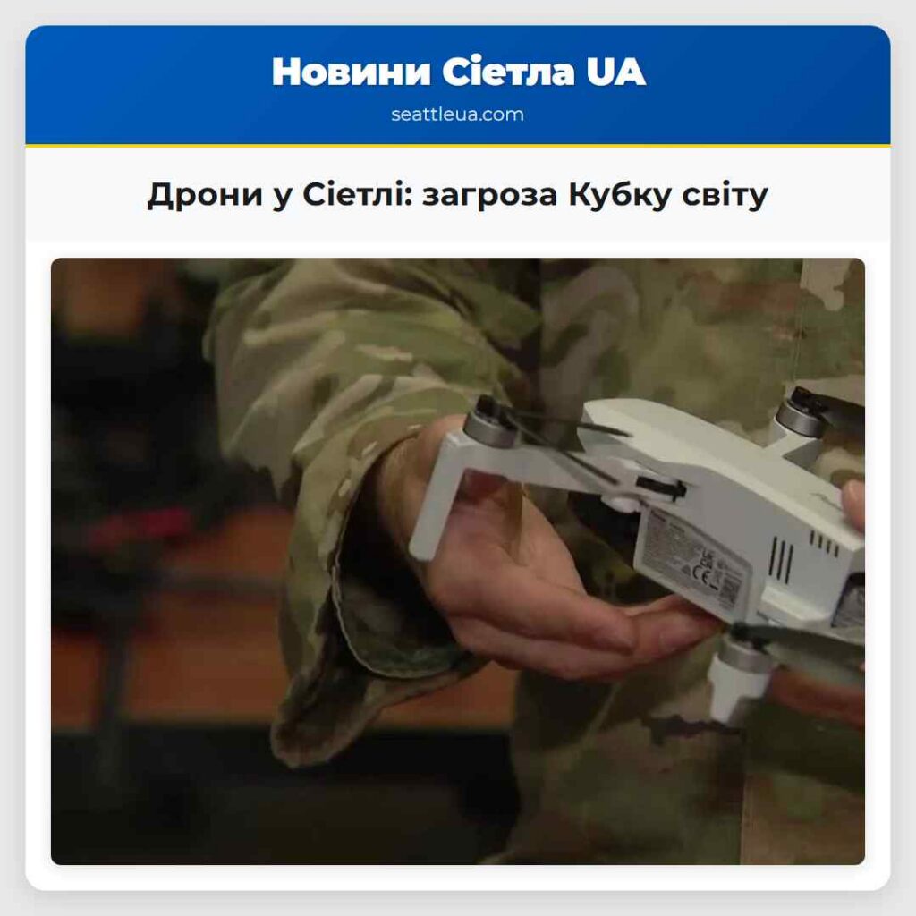Дрони у Сіетлі: загроза Кубку світу