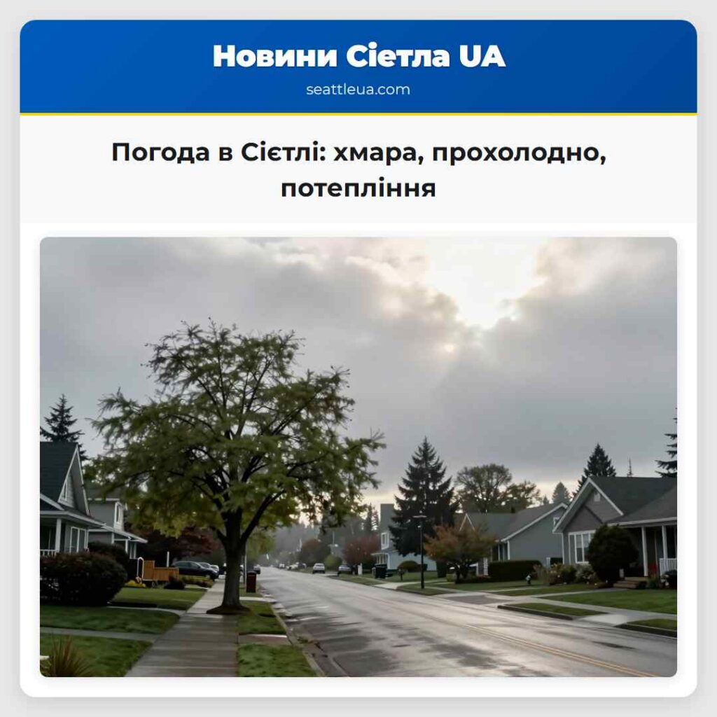 Погода в Сієтлі: хмара, прохолодно, потепління