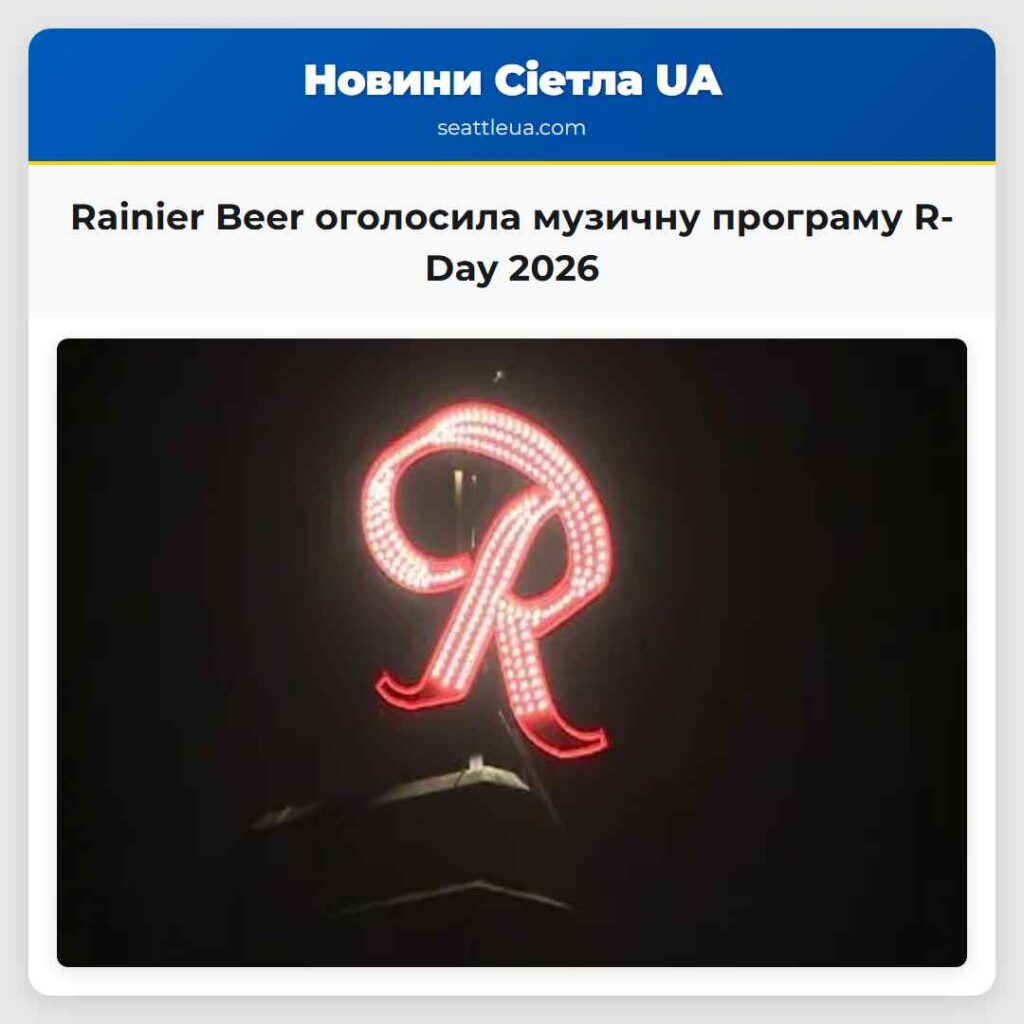 Rainier Beer оголосила музичну програму R-Day 2026