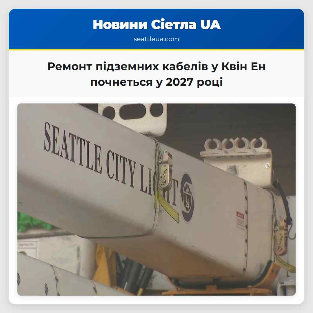 Ремонт підземних кабелів у Квін Ен почнеться у 2027 році