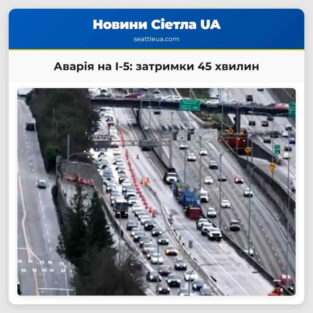 Аварія на I-5: затримки 45 хвилин