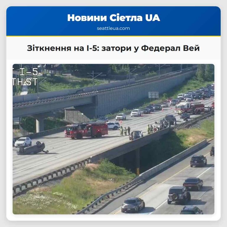 Зіткнення на I-5 затори у Федерал Вей