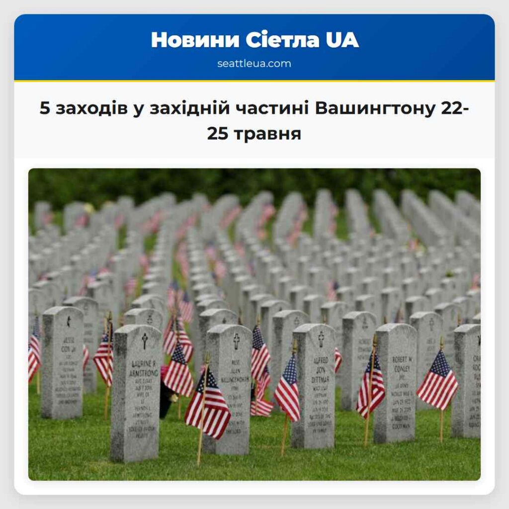 5 заходів у західній частині Вашингтону 22-25