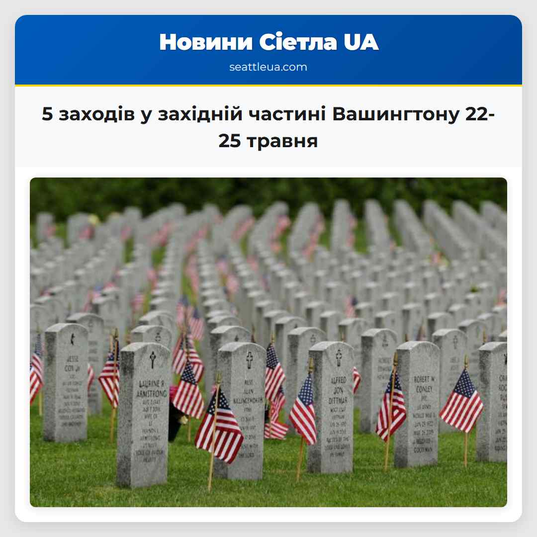 5 заходів у західній частині Вашингтону 22-25 травня