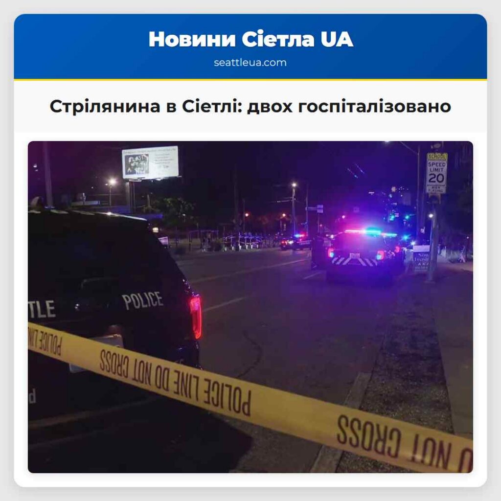 Стрілянина в Сіетлі: двох госпіталізовано