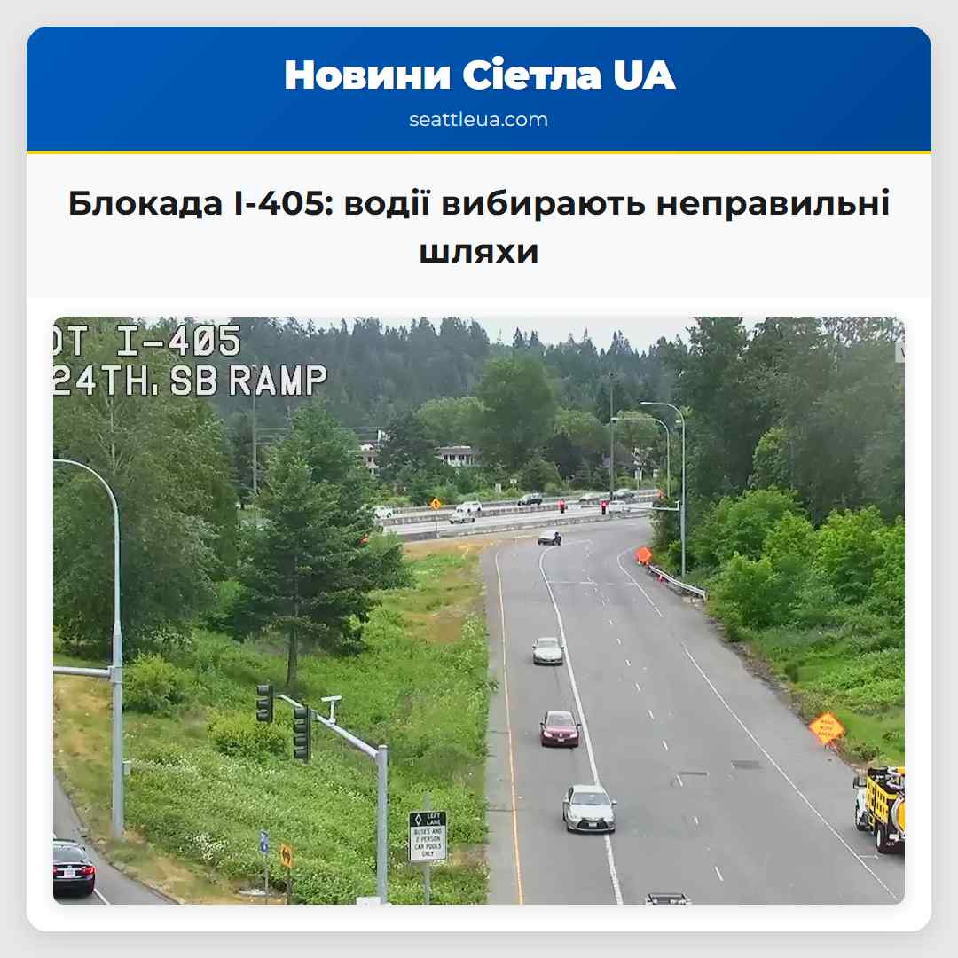 Блокада I-405 водії вибирають неправильні шляхи
