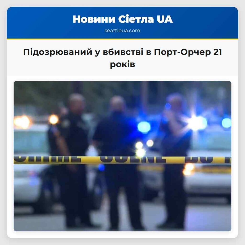Підозрюваний у вбивстві в Порт-Орчер 21 років