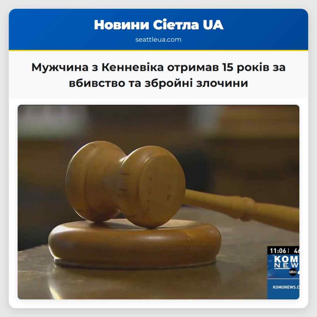 Мужчина з Кенневіка отримав 15 років за вбивство