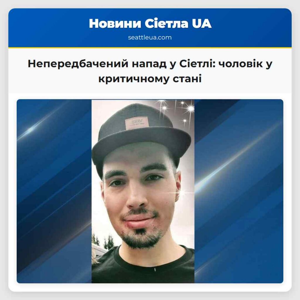 Непередбачений напад у Сіетлі: чоловік у