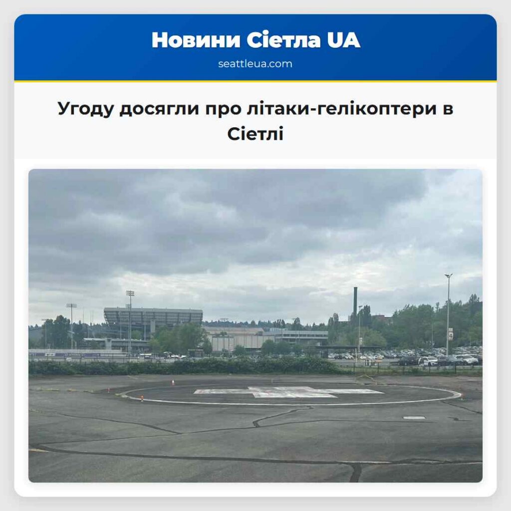 Угоду досягли про літаки-гелікоптери в Сіетлі