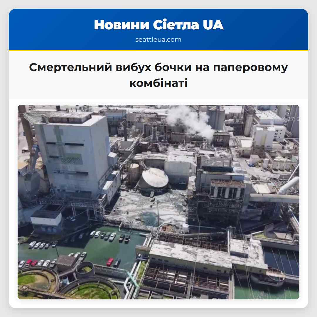 Смертельний вибух бочки на паперовому комбінаті