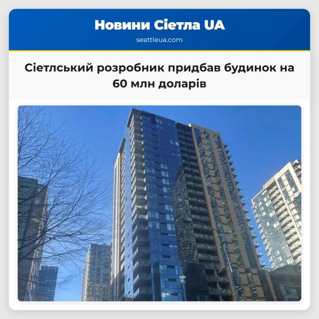 Сіетлський розробник придбав будинок на 60 млн