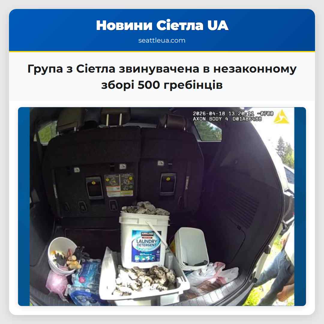 Група з Сіетла звинувачена в незаконному зборі 500 гребінців