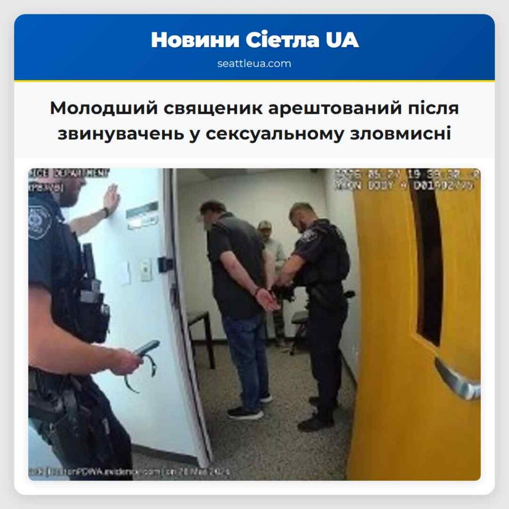 Молодший священик арештований після звинувачень у