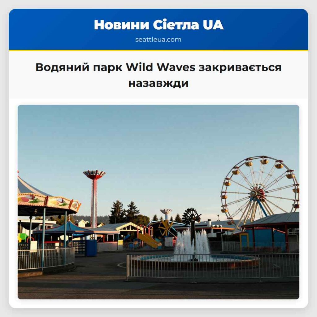 Водяний парк Wild Waves закривається назавжди