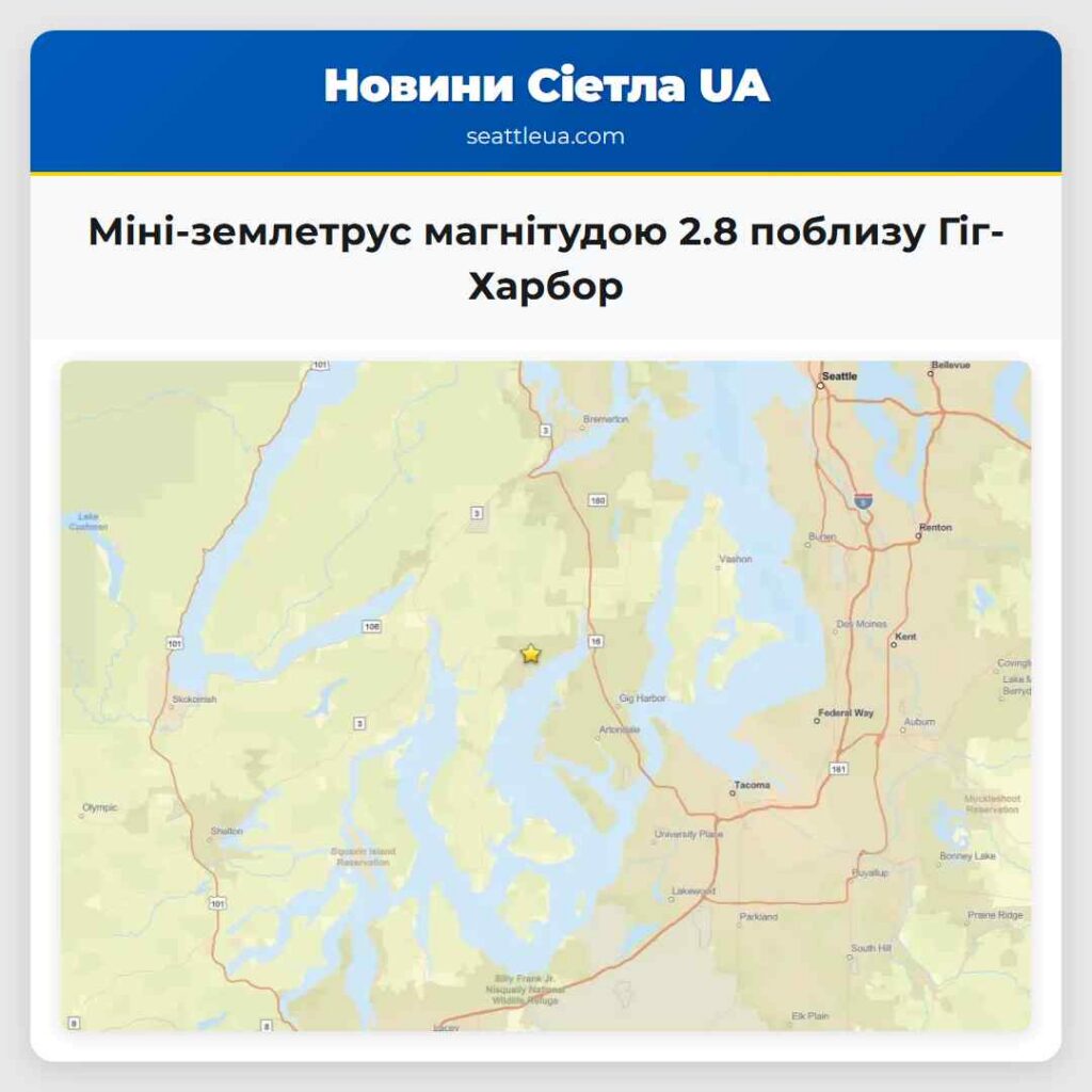 Міні-землетрус магнітудою 2.8 поблизу Гіг-Харбор