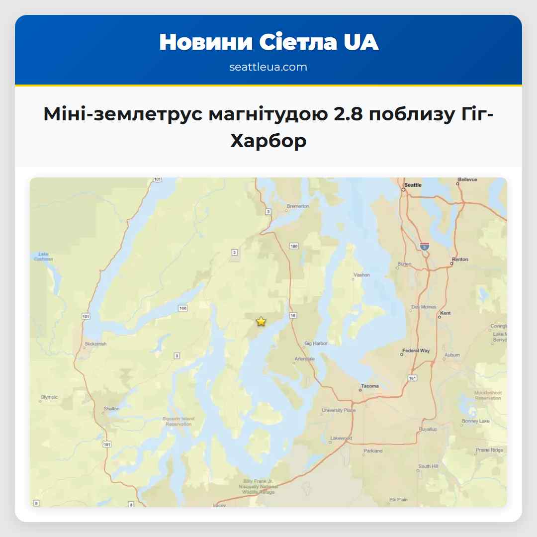 Міні-землетрус магнітудою 2.8 поблизу Гіг-Харбор