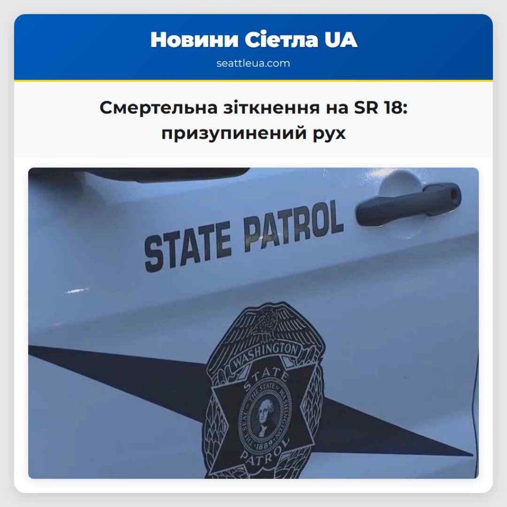 Смертельна зіткнення на SR 18: призупинений рух