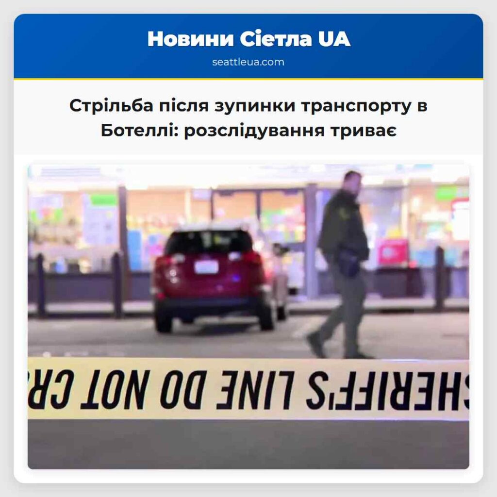 Стрільба після зупинки транспорту в Ботеллі: