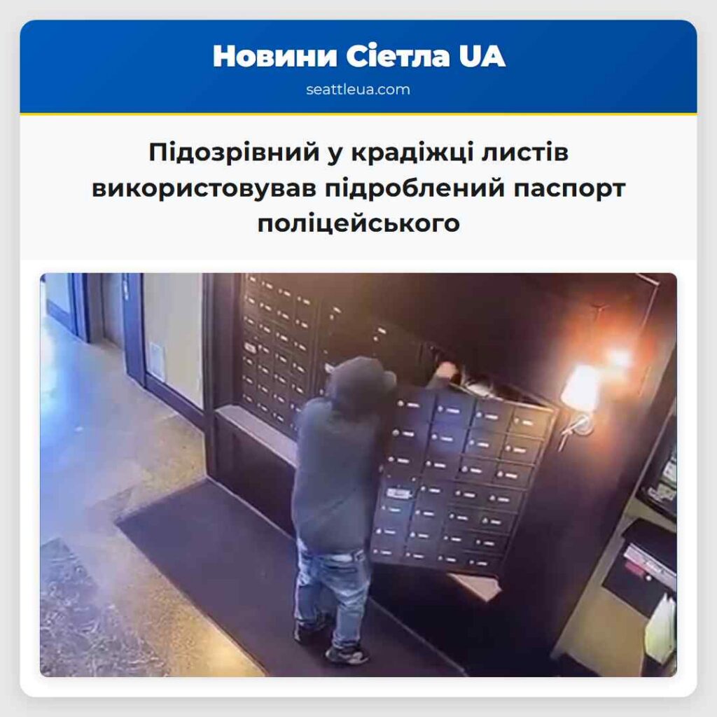 Підозрівний у крадіжці листів використовував