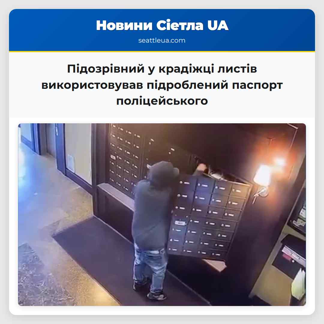 Підозрівний у крадіжці листів використовував