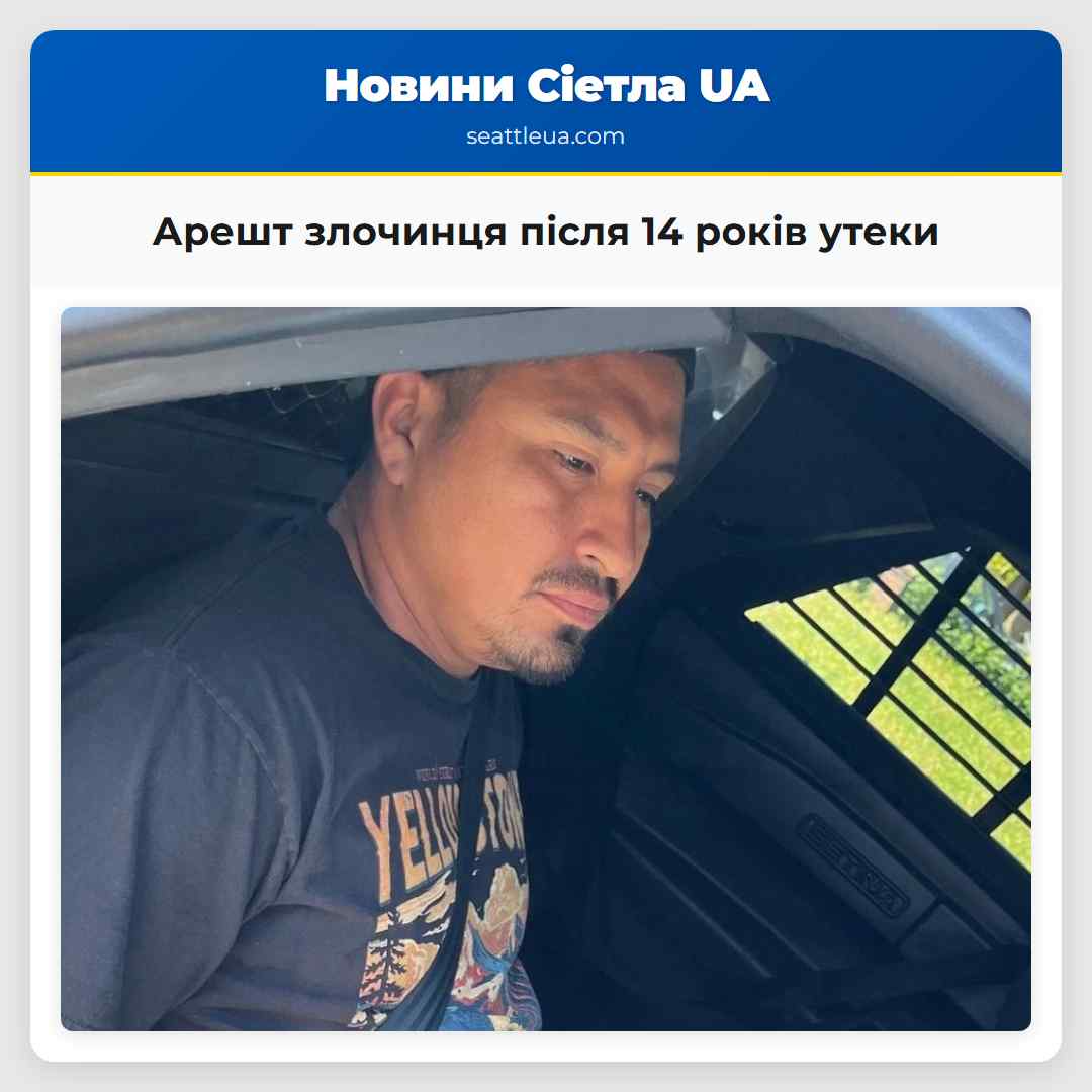 Арешт злочинця після 14 років утеки