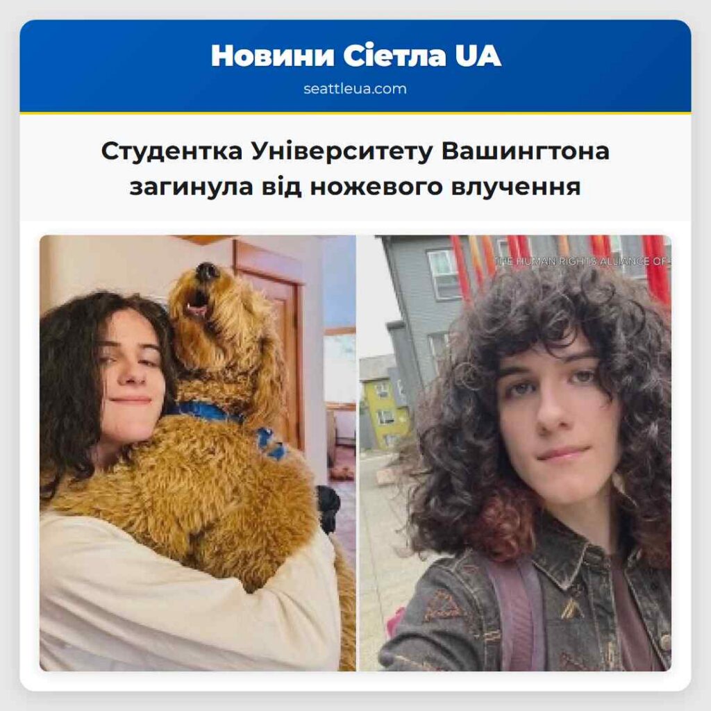 Студентка Університету Вашингтона загинула від