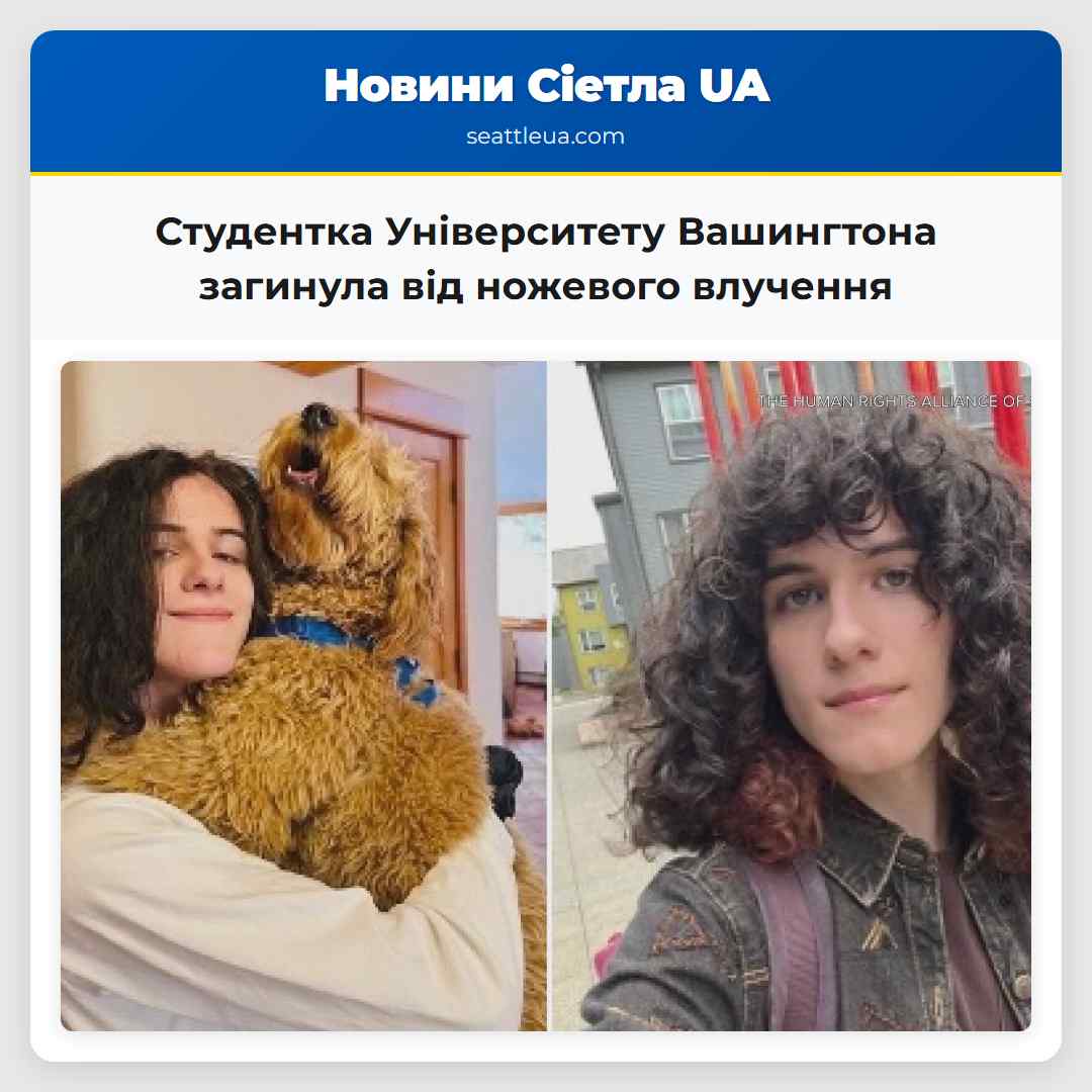 Студентка Університету Вашингтона загинула від ножевого влучення