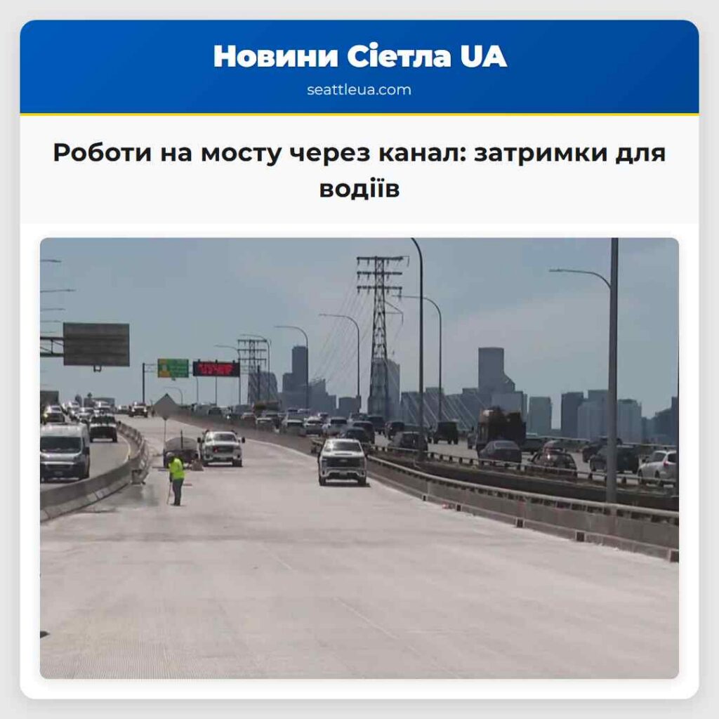 Роботи на мосту через канал: затримки для водіїв