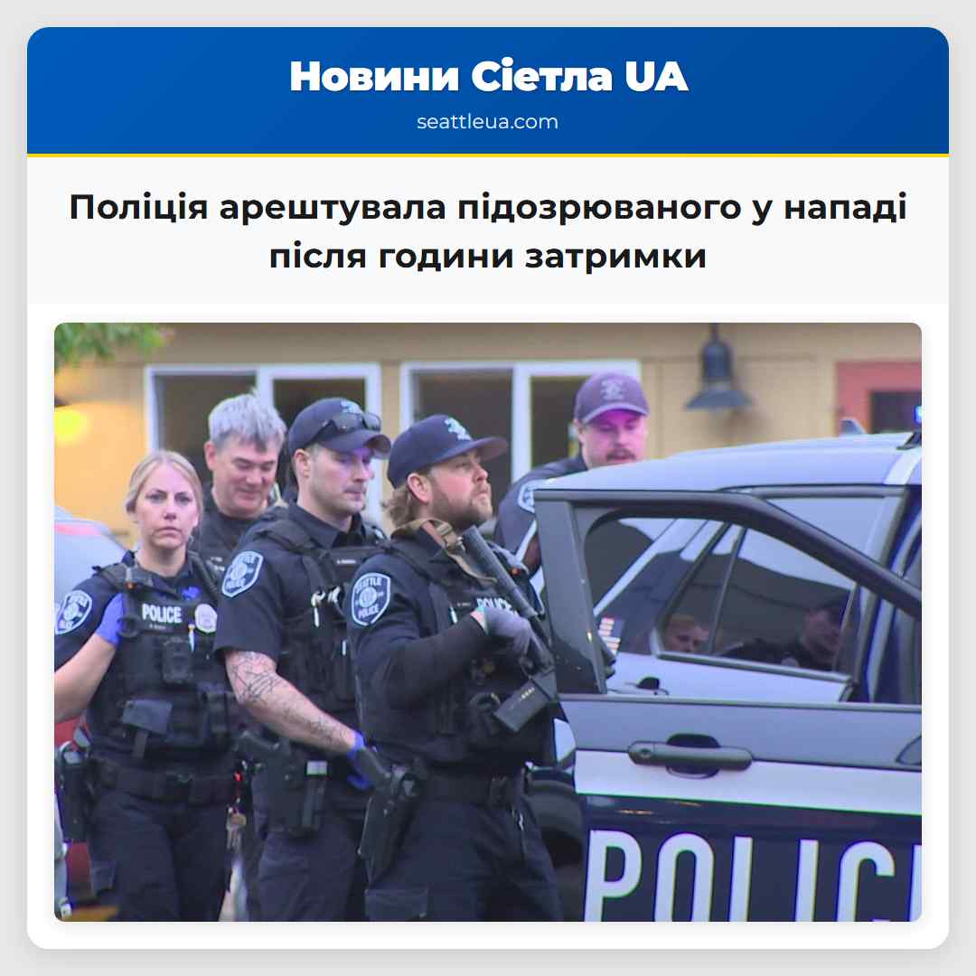 Поліція арештувала підозрюваного у нападі після години затримки