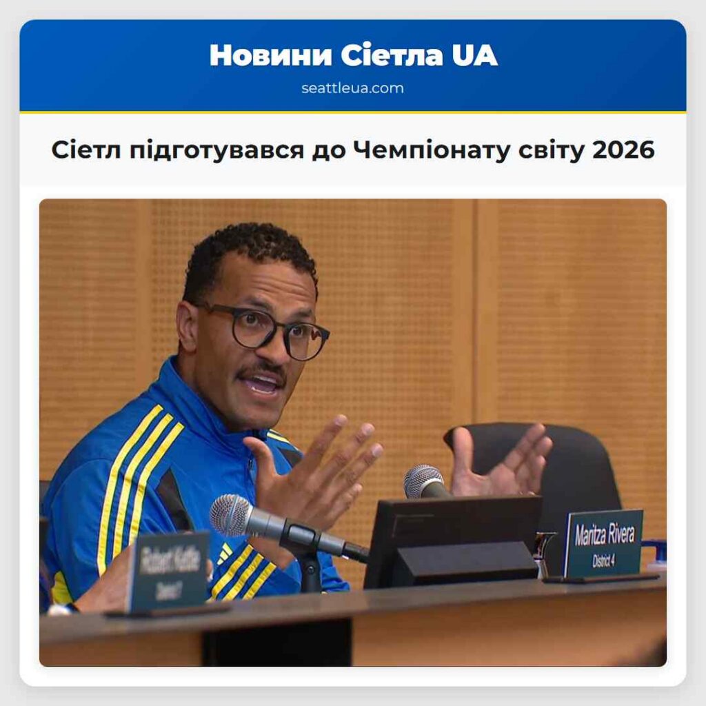 Сіетл підготувався до Чемпіонату світу 2026